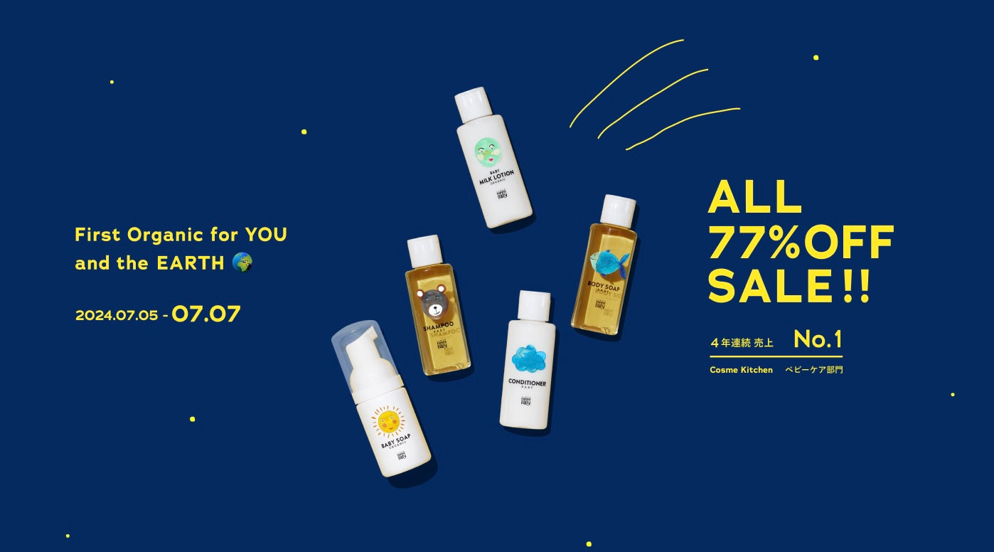七夕限定ALL77%OFF !! ファーストオーガニックセール | MammaBaby