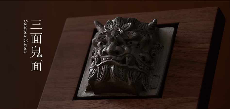 鬼瓦　鬼瓦家守　鬼面　新東株式会社 iemori<鬼瓦家守>-新東株式会社