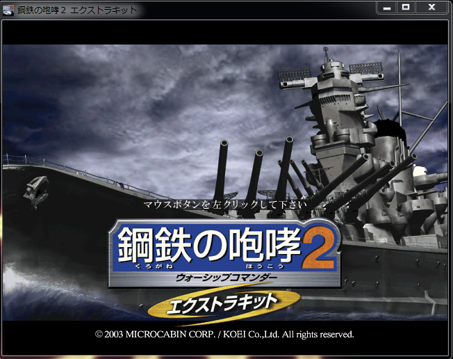 鋼鉄の咆哮2 エクストラキットのウィンドウ化 - メモメモメモメモ