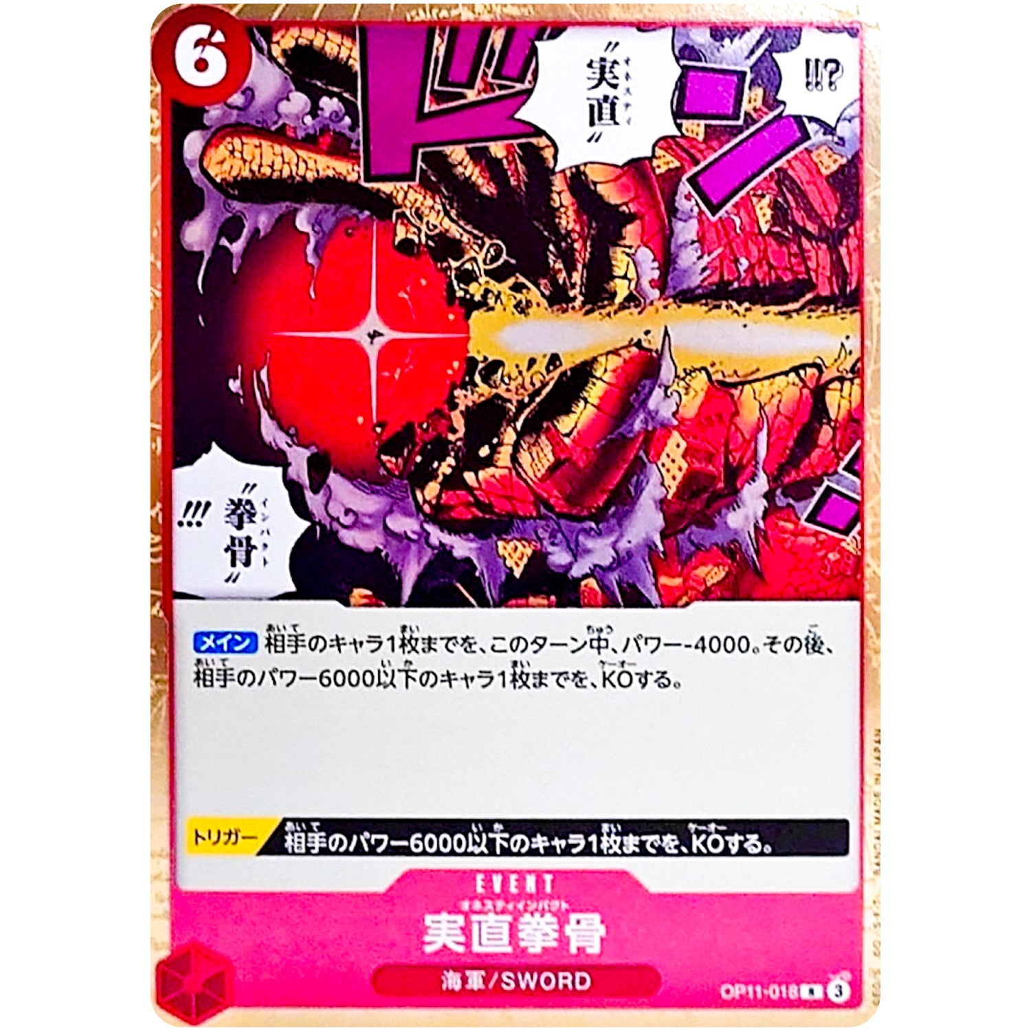 実直拳骨【R】(OP11-018 OP11)