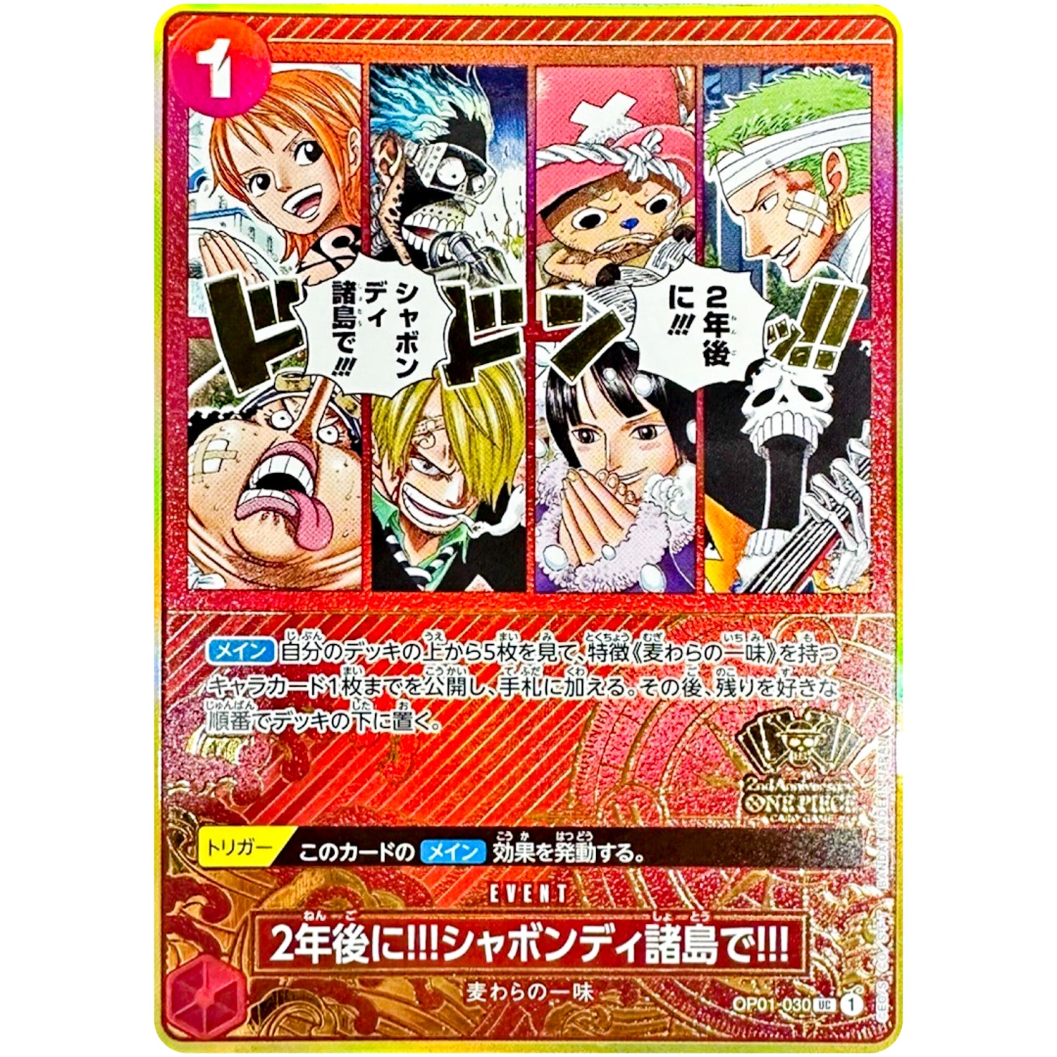 2年後に!!!シャボンディ諸島で!!! （コンパス背景）【UC】(OP01-030 OP00)