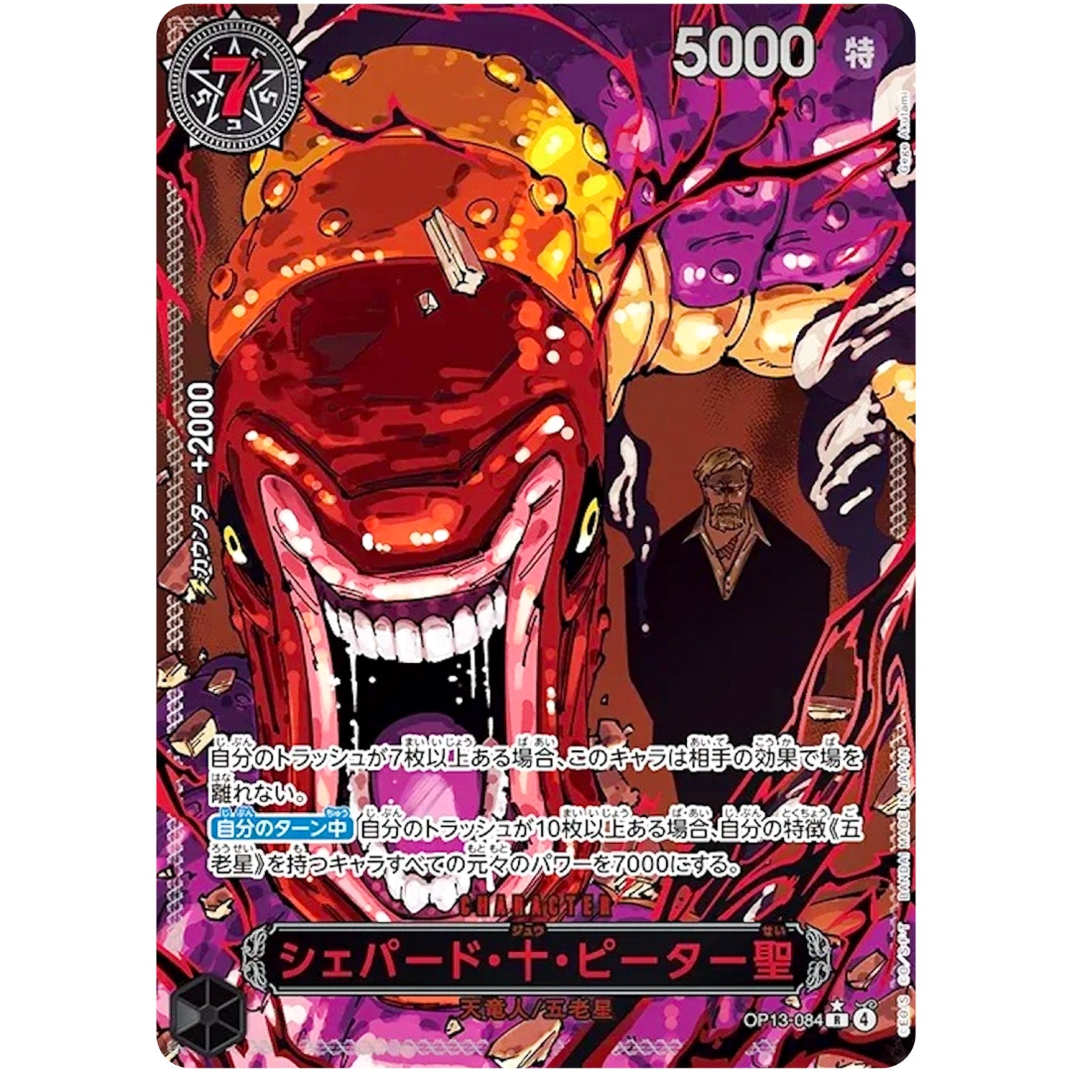 シェパード・十・ピーター聖 パラレル（赤文字）【R】(OP13-084 OP13)