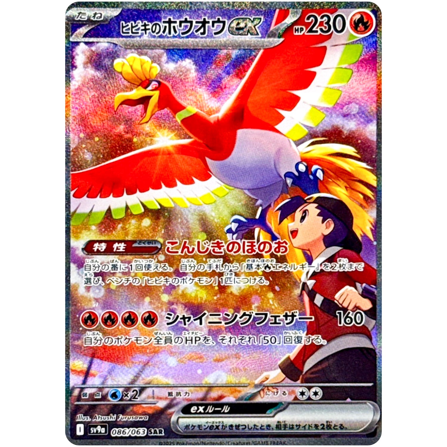 ヒビキのホウオウ ex【SAR】(086/063 SV9a)