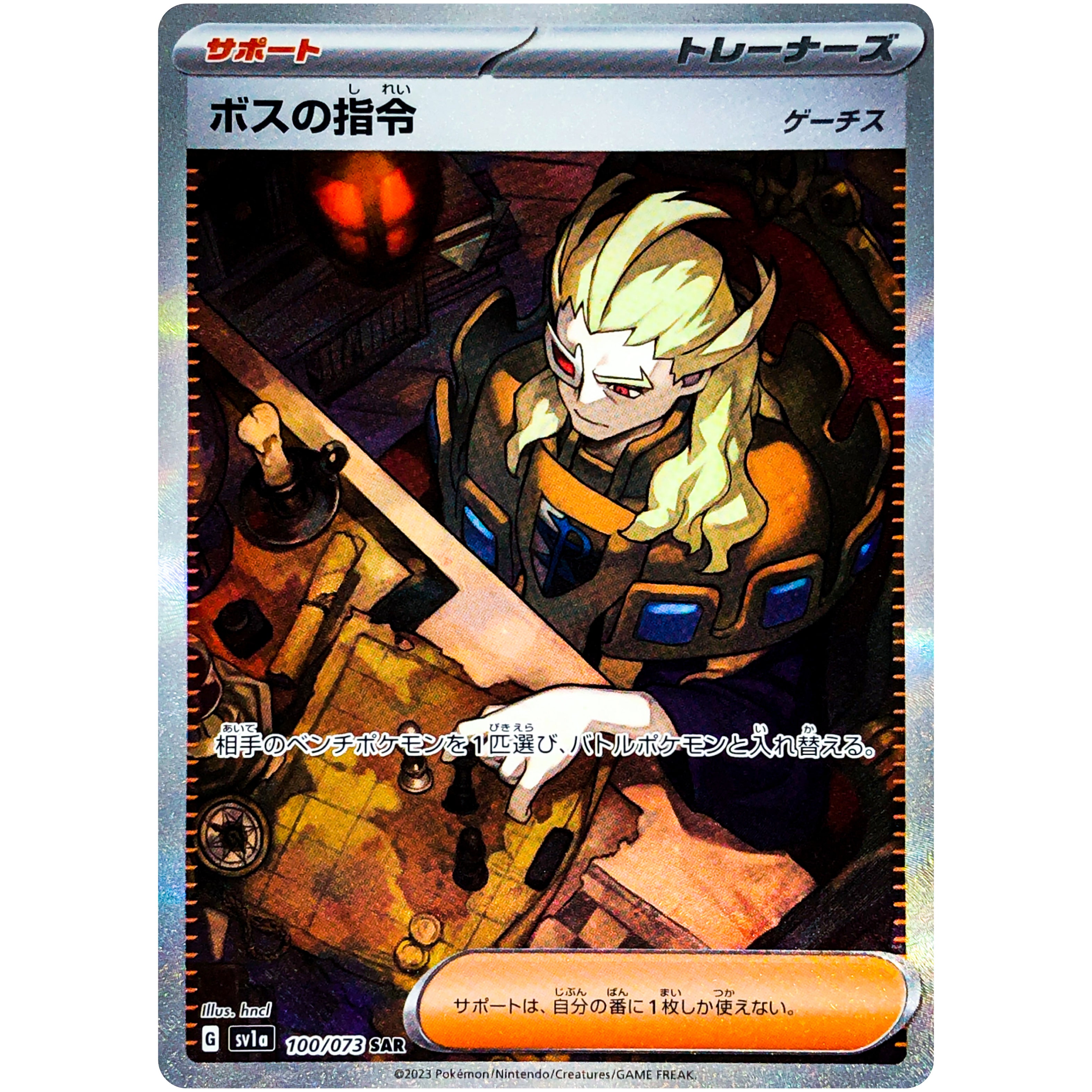 ボスの指令 ゲーチス【SAR】(100/073 SV1a)