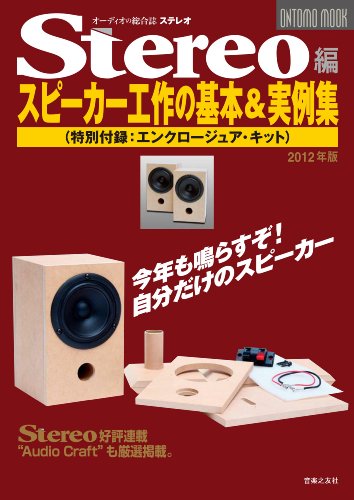 オリジナル10cmスピーカーが付録のStereo 2012年 08月号を予約しました