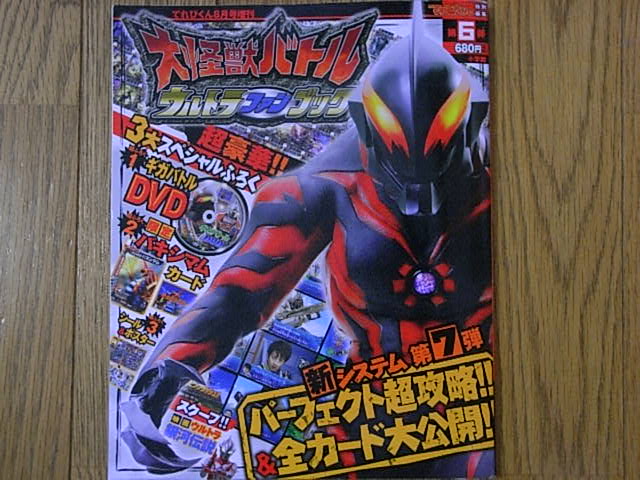 いつの間に発売してたんだ!!「大怪獣バトル ウルトラファンブック第6弾