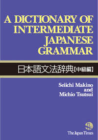 A Dictionary of Intermediate Japanese Grammar - ジャパンタイムズ