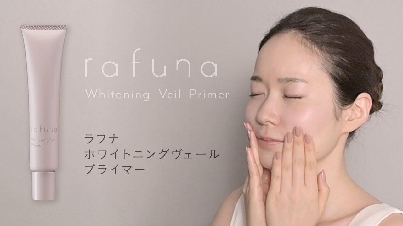 ホワイトニングヴェールプライマー | rafuna