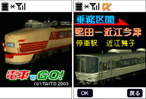 Mobile：iモードに「電車でGO！プロフェッショナル2」が登場