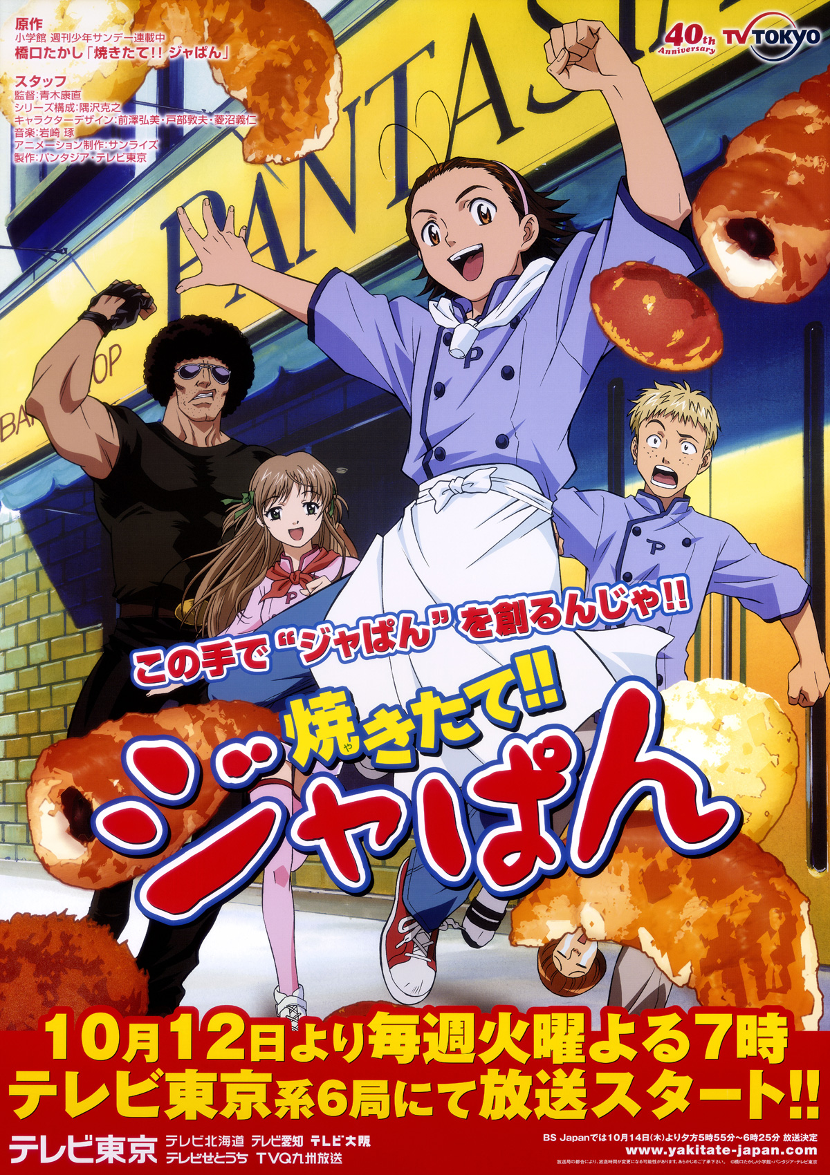 焼きたて!!ジャぱん｜作品紹介｜サンライズ