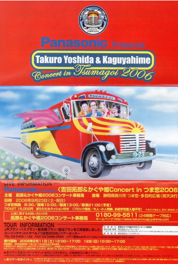 吉田拓郎&かぐや姫 コンサート inつま恋2006（更新・アップされる