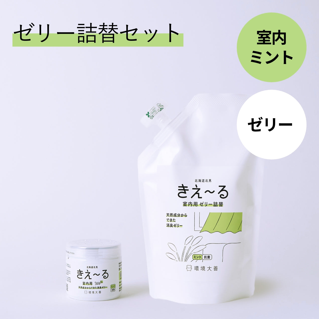 きえ〜る 室内用 消臭ゼリー ミント 詰替セット｜環境大善｜公式