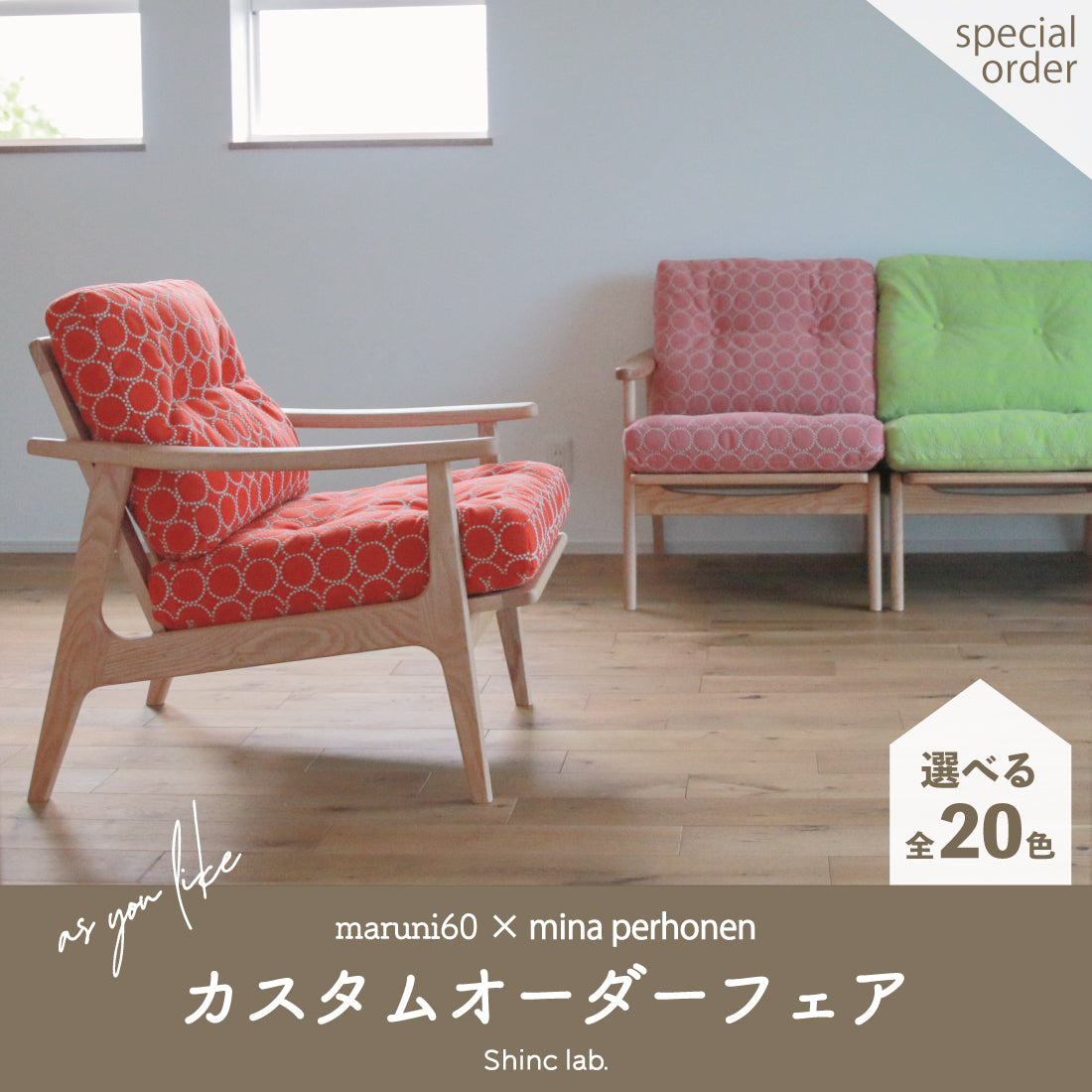 マルニ60×ミナペルホネン カスタムオーダーフェア2023 – Shinc lab