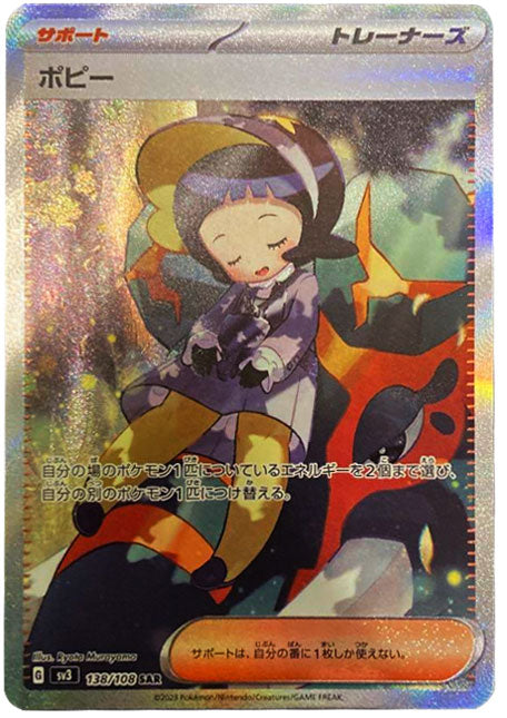 ポピー SAR（スペシャルアートレア）134/108 サポート ポケモンカード