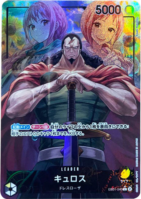 キュロス L☆（リーダーパラレル） EB01-040 ワンピースカードゲーム