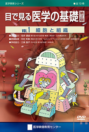 全巻セット】目で見る医学の基礎 第2版DVD13巻｜医学映像教育センター