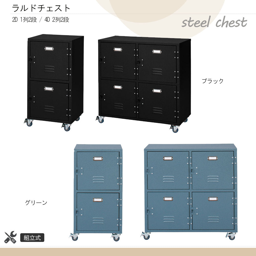 ラルドチェスト ロッカー ラルド チェスト 1列2段 / 2列2段 スチール