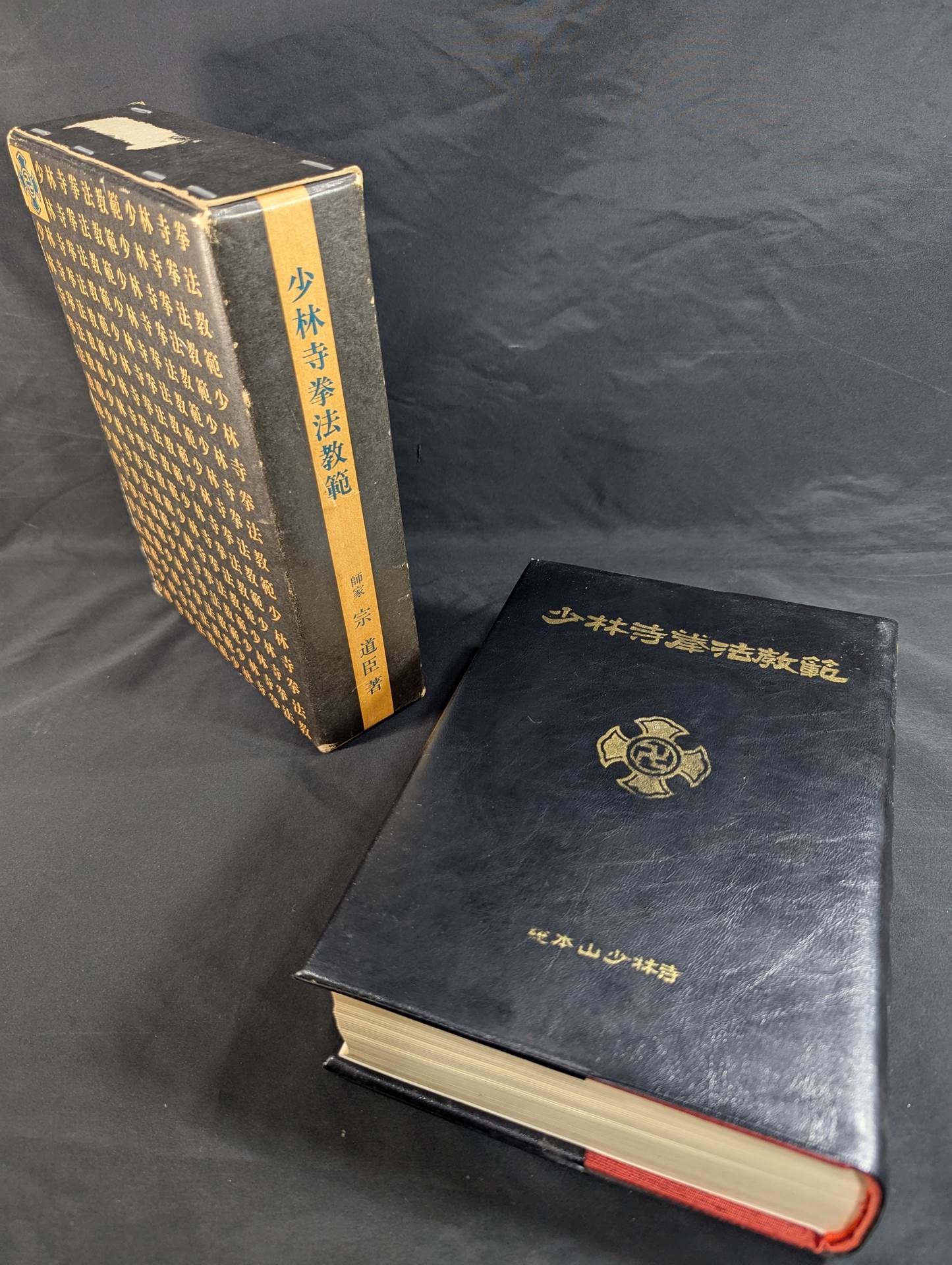 少林寺拳法 教範 – 闘道館