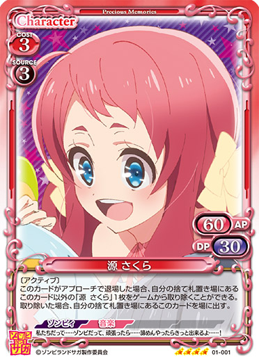 ゾンビランドサガ』「源 さくら」デッキ | プレシャスメモリーズ