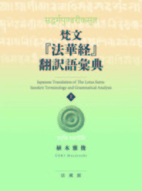 梵文『法華経』翻訳語彙典 - 法藏館 おすすめ仏教書専門出版と書店（東