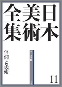 日本美術全集 11 信仰と美術 - 法藏館 おすすめ仏教書専門出版と書店