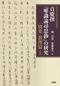 貞慶撰『唯識論尋思鈔』の研究 【龍谷大学仏教文化研究叢書43】 - 法藏