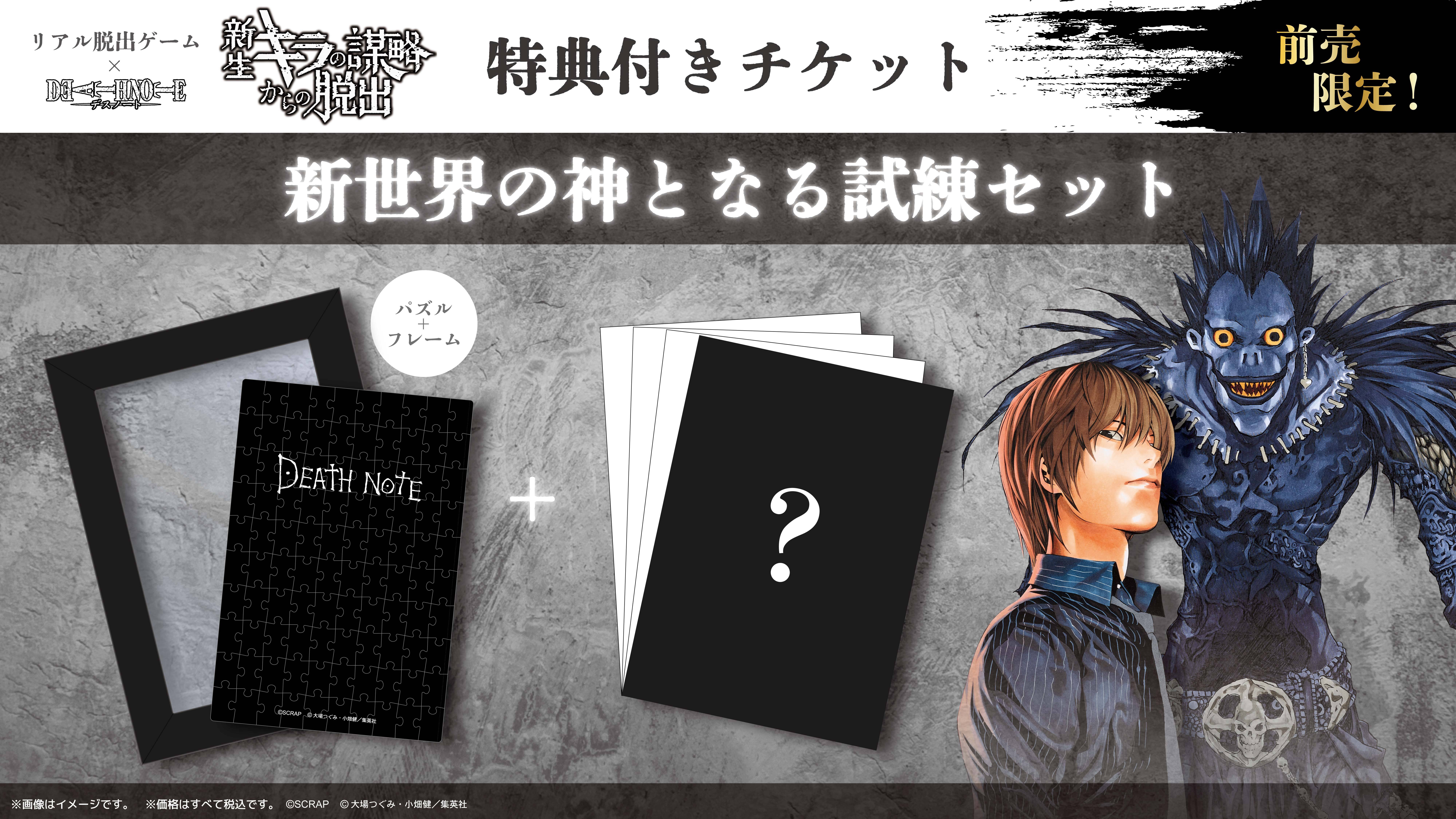 札幌】リアル脱出ゲーム×DEATH NOTE『新生キラの謀略からの脱出』