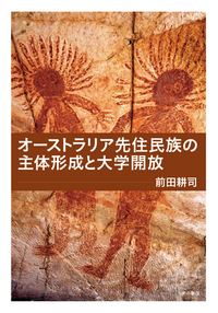 オーストラリア先住民族の主体形成と大学開放 - 株式会社 明石書店