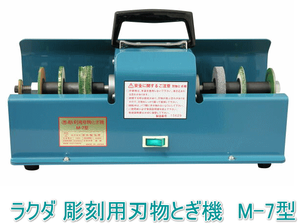 ラクダ 彫刻用刃物とぎ機 M-7型 （日本製/清水製作所）☆「暮らし館