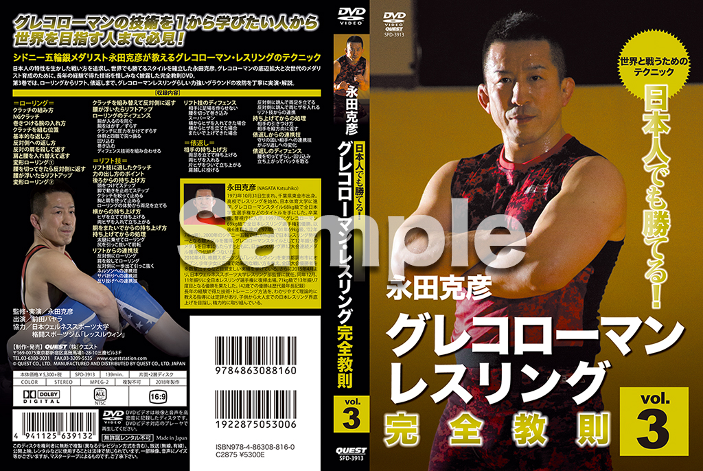 永田克彦 グレコローマンレスリング完全教則 全3巻 Amazon.co.jp