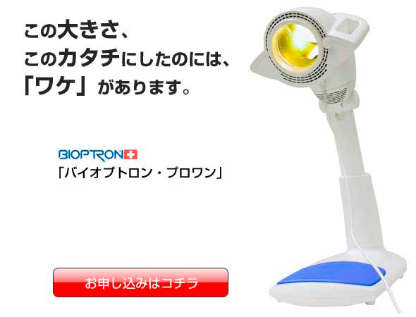 HOMEバイオプトロン正規販売店