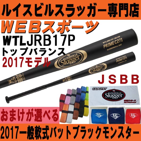 JRB17P 2017ルイスビル ブラックモンスターPrime C271 一般軟式用