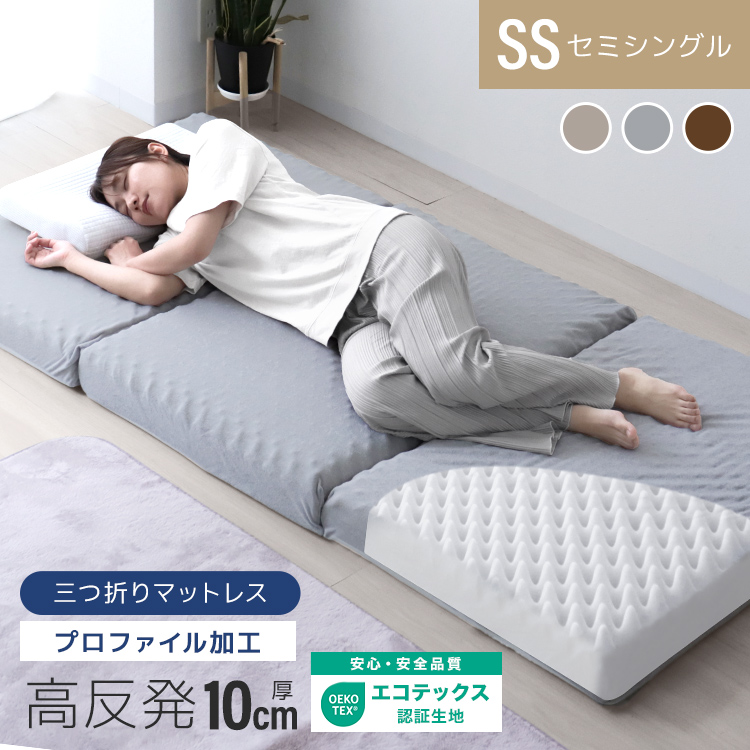 三つ折り】高反発マットレス (プロファイル) (セミシングル) (厚さ10cm