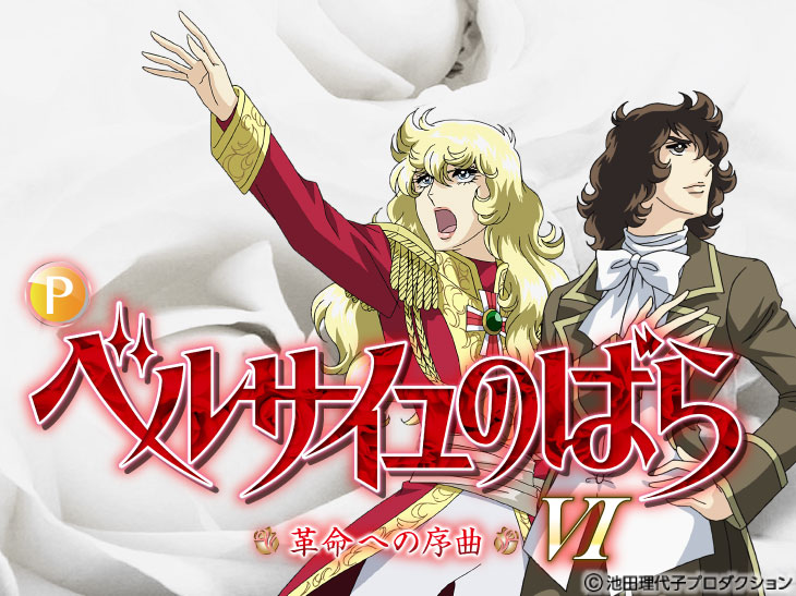 Pベルサイユのばら 革命への序曲FAの解析攻略まとめ