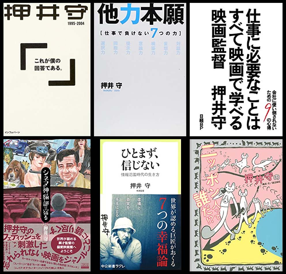 1759夜 『世界の半分を怒らせる』 押井守 − 松岡正剛の千夜千冊