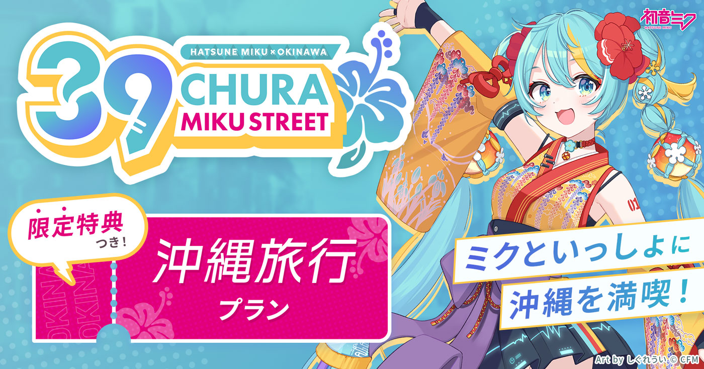CHURA MIKU STREET 沖縄旅行プラン | 39 CHURA MIKU STREET | 美らミク