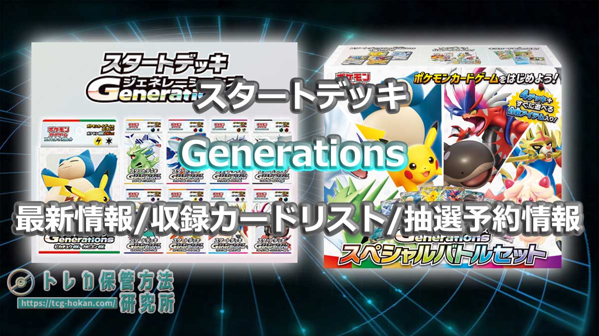 トレ研ポケカ】スタートデッキGenerationsの最新情報/収録カードリスト