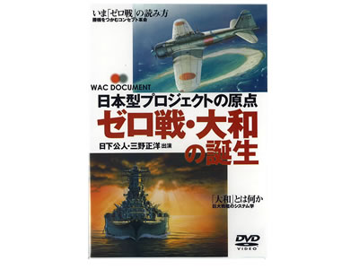 DVD ゼロ戦・大和の誕生 （WAC-D509）: 出版物｜TAMIYA SHOP ONLINE