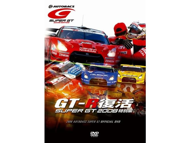 DVD GT-R復活 SUPER GT 2008 特別編: 出版物｜TAMIYA SHOP ONLINE