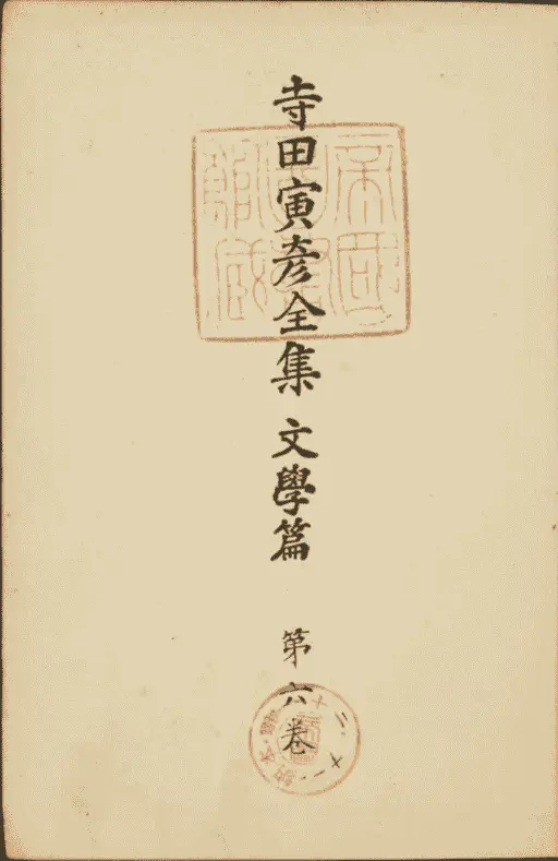 寺田寅彦全集 文學編（全十六巻）」を国会図書館オンラインで読む