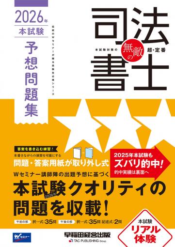無敵の司法書士 2026年 本試験予想問題集｜TAC株式会社 出版事業部