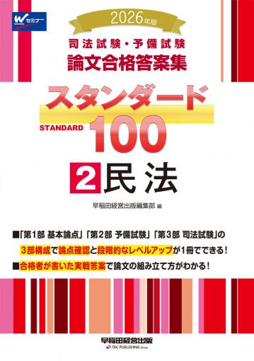 2026年版 司法試験・予備試験 論文合格答案集 スタンダード100 2 民法