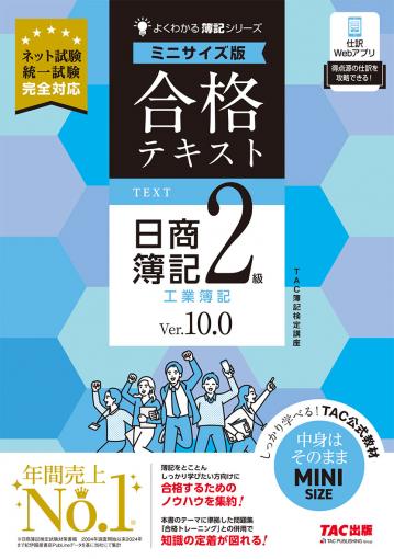 合格テキスト 日商簿記2級 商業簿記 Ver.17.0 ミニサイズ版｜TAC株式