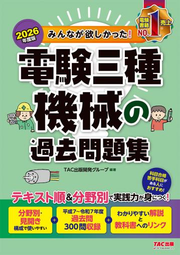 2026年度版 みんなが欲しかった! 電験三種 電力の過去問題集｜TAC株式