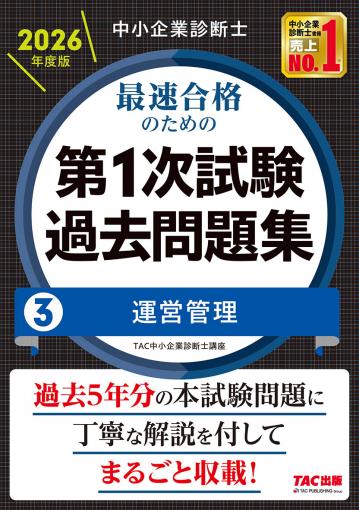 中小企業診断士 2026年度版 最速合格のための第1次試験過去問題集 3