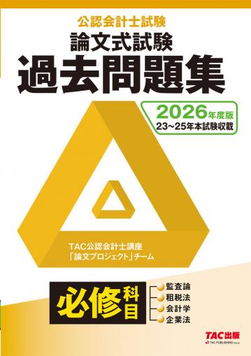 2026年度版 公認会計士試験 短答式試験 過去問題集｜TAC株式会社 出版