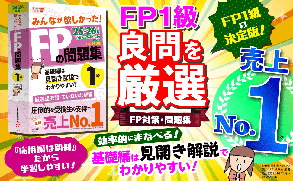 2025-2026年版 みんなが欲しかった! FPの問題集1級｜TAC株式会社 出版