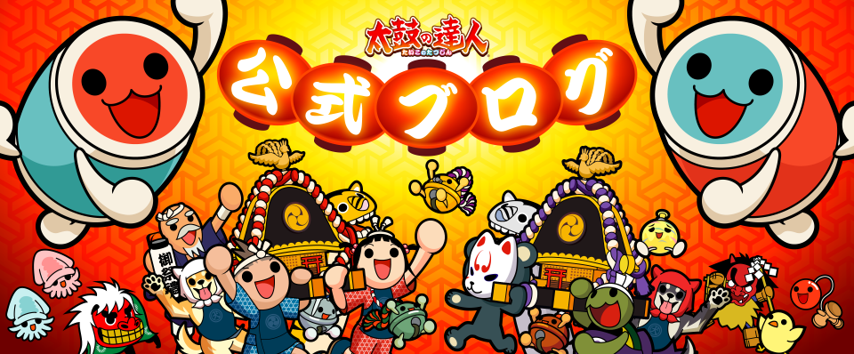 太鼓の達人 公式ブログ | バンダイナムコエンターテインメント公式サイト
