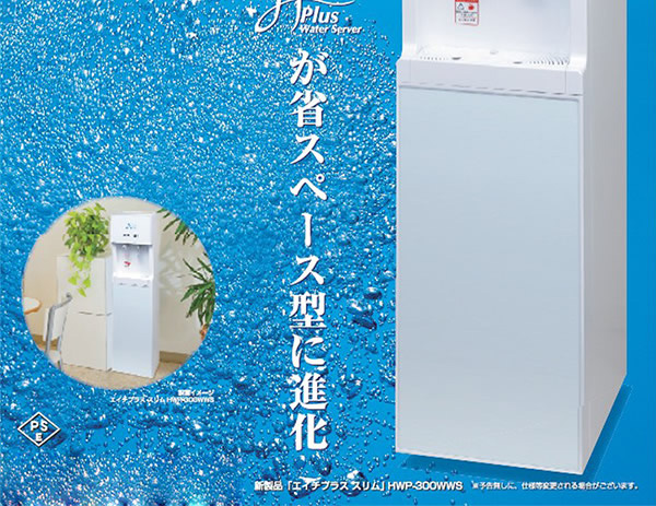 水素水サーバー「エイチ・プラス・スリム」