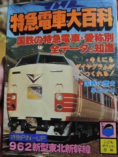 JNR特急電車大百科」: 光山市交通局のブログです